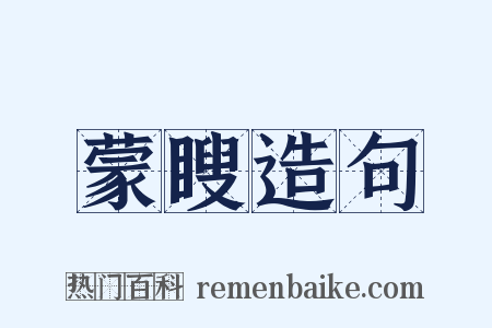 蒙瞍造句是什么意思的图片